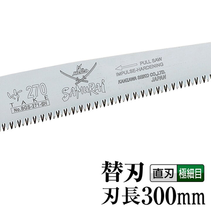（替刃）竹（のこぎり・ノコギリ・鋸）【刃長：300mm】 剪定鋸のSAMURAIサムライ