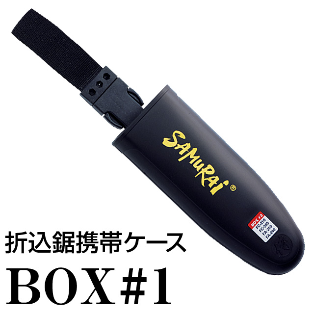 折込鋸携帯ケース【BOX#1】