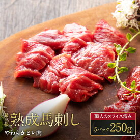 【熊本熟成馬刺し】やわらかヒレ肉 5パック 250g 5人前 五人前 馬刺 馬肉 生食 お肉 肉 グルメ ギフト 贈り物 プレゼント おつまみ 酒のつまみ 赤身 ヘルシー 熊本名物 真空パック 特産品 熊本 赤み 部位 熟成 希少 桜肉 スライス販売 ギフト 高タンパク 低カロリー
