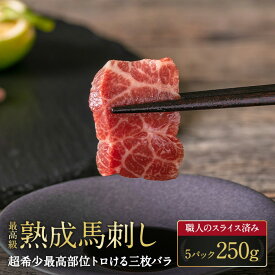 【熊本熟成馬刺し】超希少最高部位トロける三枚バラ 5パック 250g 5人前 五人前 馬刺 馬肉 生食 お肉 肉 グルメ ギフト 贈り物 プレゼント おつまみ 酒のつまみ 赤身 ヘルシー 真空パック 特産品 熊本 霜降り 部位 熟成 希少 桜肉 スライス販売 熊本直送 高タンパク ばさし