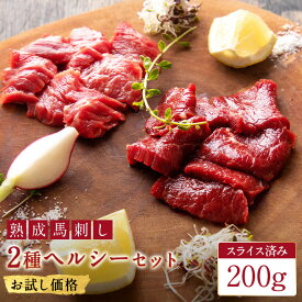 【初回限定】 お試し価格 熟成馬刺し2種ヘルシーセット 馬刺し 熊本 馬肉 詰め合わせ 馬刺 約4人前 200g 赤身 ヒレ お酒に合う 肉 お年賀 ギフト 内祝い 通販 冷凍 部位 食品 おつまみ 誕生日 桜肉 焼肉 お土産 生 食べ比べ セット スライス済み 馬刺し専用のたれ付き(小袋)