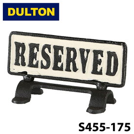 【DULTON】 ダルトン S455-175RE リバーシブル　サイン　スタンド　リザーブド REVERSIBLE SIGN STAND "RESERVED" アンティーク 予約席 アイアン インテリア アウトドア