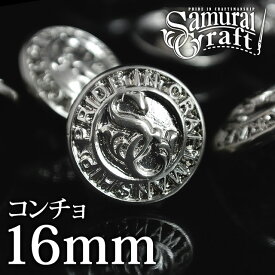 【サムライクラフト】 オリジナルニッケルコンチョ SC-016 16mm 亜鉛合金 ニッケルメッキ 0601楽天カード分割