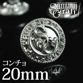 【サムライクラフト】 オリジナルニッケルコンチョ SC-020 20mm 亜鉛合金 ニッケルメッキ 0601楽天カード分割