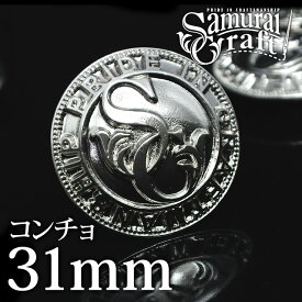 【サムライクラフト】 オリジナルニッケルコンチョ SC-031 31mm 亜鉛合金 ニッケルメッキ 0601楽天カード分割