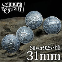 【サムライクラフト】オリジナルシルバーコンチョ燻し31mmS-203S-205S-219S-226スターリングシルバー925
