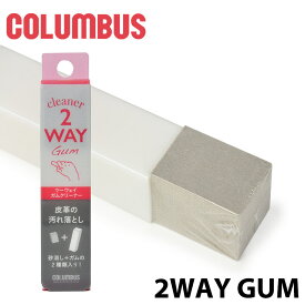【コロンブス】 COLUMBUS ツーウェイガムクリーナー 2way Gum 消しゴムタイプ 汚れ落とし 起毛革用 メンテナンス