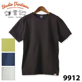 【Studio D'artisan】 ステュディオダルチザン 9912 USAコットンパックTシャツ 半袖 無地 袋入り ブラック ネイビー ホワイト アメカジ