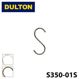 【DULTON】 ダルトン S350-01S Sフック Sサイズ RAW S-HOOK バラ売り 1個 S字フック CLASSIC S字フック ロウ ハンガー インテリア アンティーク