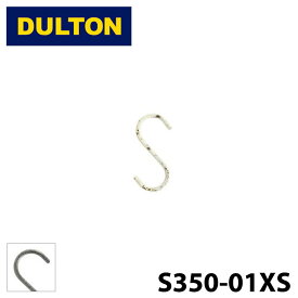 【DULTON】 ダルトン S350-01XS Sフック XSサイズ CIV RAW S-HOOK XS バラ売り 1個 S字フック CLASSIC S字フック ロウ アイボリー ハンガー インテリア アンティーク