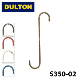 【DULTON】 ダルトン S350-02 ロング Sフック LONG S-HOOK S字フック バラ売り 1個 CLASSIC RED アイボリー レッド ブルー フック ハンガー インテリア アンティーク