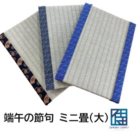端午の節句ミニ畳（大）送料無料【B5サイズ】こどもの日 こいのぼり 兜 扇 青海波 畳縁 フィギュア 盆栽台 花瓶の台