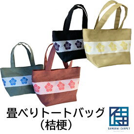 畳縁トートバッグ（小） 桔梗【送料無料】 ご褒美 畳縁 小物入れ ギフト プレゼント 和柄 かわいい 手仕事 老舗畳の材料やさんプロデュース ハンドメイド ラッピング無料 軽い 和雑貨 和小物 畳のへり 母の日 敬老の日