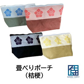 畳縁ポーチ 桔梗【送料無料】 ご褒美 畳縁 小物入れ ギフト プレゼント 和柄 かわいい 手仕事 老舗畳の材料やさんプロデュース ハンドメイド ラッピング無料 軽い 和雑貨 和小物 畳のへり 母の日 敬老の日