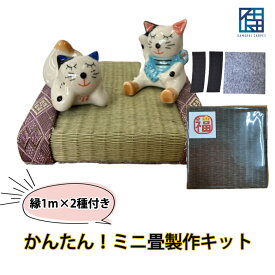 【送料無料】ミニ畳製作キット 畳縁付 ミニ畳 たたみへり タタミヘリ アソートパック 畳へり ハンドメイド レシピブック 手芸材料 縁テープ 夏休み 自由研究 工作 課題