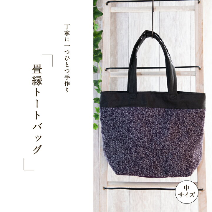 楽天市場 送料無料 畳へりバッグ 畳縁 ご褒美 トートバッグ ギフト プレゼント 和模様 手仕事 老舗畳の材料やさんプロデュース 松 ハンドメイド 母の日 ラッピング無料 畳のへり サムライカーペット