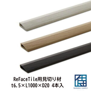 ReFaceTilep؂ 4{ tFCXybg ^Cp GbWC 6.5mm×L1000×D20 NbVtA[p ȒPݒu DIY t[Ȍ