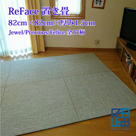 ReFace置き畳 全17柄 82cm×82cm×厚み1.6cm Jewel Precious Felice デザイン畳 カラー畳 ユニット畳 琉球畳 国産 日本製 半帖 おしゃれ フローリング 敷くだけ マット 縁なし
