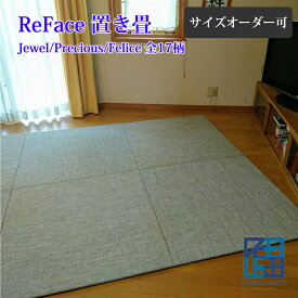 ReFace置き畳 全17柄 60～90cm サイズオーダ可 Jewel Precious Felice デザイン畳 カラー畳 ユニット畳 琉球畳 国産 日本製 半帖 おしゃれ フローリング 敷くだけ マット 縁なし