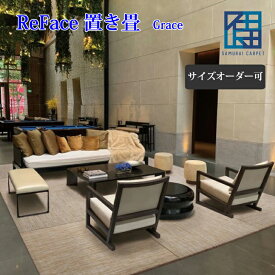 ReFace置き畳 全4柄 60cm～90cm サイズオーダー可 Grace グレース デザイン畳 カラー畳 ユニット畳 琉球畳 国産 日本製 半帖 おしゃれ フローリング 敷くだけ マット 縁なし