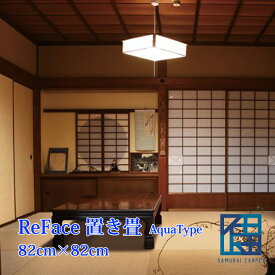 ReFace置き畳 全2柄 82cm×82cm×厚み1.6cm AquaType アクアタイプ デザイン畳 カラー畳 ユニット畳 琉球畳 国産 日本製 半帖 おしゃれ フローリング 敷くだけ マット 縁なし 防水性