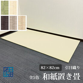 【2枚以上送料無料！】和紙置き畳 82cm×82cm×厚み1.6cm 引目 全5色 デザイン畳 カラー畳 ユニット畳 琉球畳 国産 日本製 半帖 おしゃれ フローリング 敷くだけ マット 縁なし