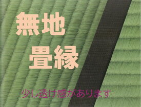 畳縁 手芸材料 切売り 手芸用品 【ゆうパケットOK】 バッグ 小物 ヘリテープ 無地 8cm幅 1m〜 畳のへり