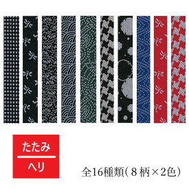 畳縁 手芸材料 大宮縁 八千代 切売り 手芸用品 【ゆうパケットOK】 バッグ 小物 ヘリテープ 角通 カチムシ 蜻蛉 松 青海波 渦巻 千鳥格子 雪の輪 流水 8cm幅 1m〜 畳のへり