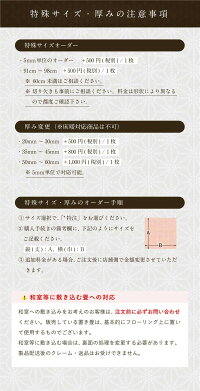 置き畳のサイズオーダー無料対応