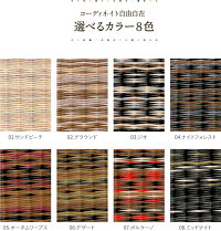 置き畳アースカラーの全8色