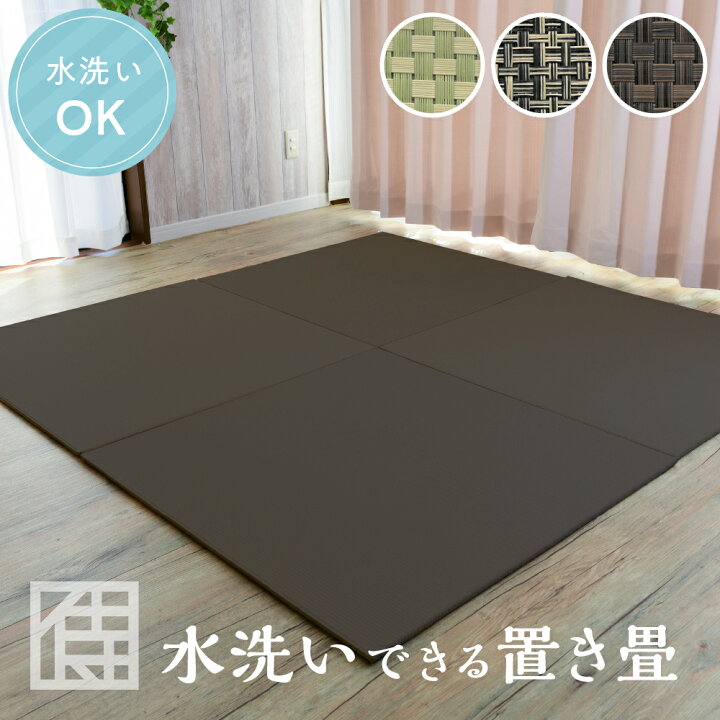 楽天市場 デザイン畳 置き畳 洗える サイズオーダー無料 60 90cmサイズ ユニット畳 赤ちゃん 子ども ペット 犬 猫 耐久性抜群 クッション性 全6色 国産 サムライカーペット 琉球畳 日本製 サムライカーペット