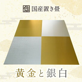 国産置き畳 金色 銀色 サイズオーダー無料 60〜85cm デザイン畳 ホテル 旅館 飲食店 自宅にワンポイント 神社仏閣 送料無料 海外発送可(送料別) 日本製 ユニット畳 琉球畳 カラー畳