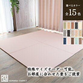 【レビュー4.7以上！】ダイケン 和紙畳 置き畳 清流 全15色 サイズオーダー無料 60〜90cmサイズ デザイン畳 カラー畳 ユニット畳 国産 日本製 おしゃれ ダイケン健やかおもて システム畳 畳マット 半畳 フローリングの上