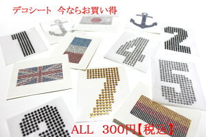 デコシール ★メール便220円★【値下げしました】ファストファッションをリメーク♪【デコカジ】【デコクロ】【デコ服】 アップリケ メタルストーン【メタルスタッズ】スワロフスキ