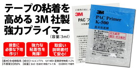 3MスリーエムPACプライマーK-500粘着促進剤3ml【定形外郵便発送/代引き不可】