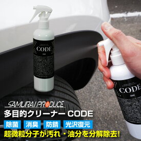 洗浄剤 CODE 300ml お徳用サイズ スプレータイプ 車内の除菌にもOK！ シンナーを含まないので安全 除菌 消毒 消臭 防汚 脱脂 クリーナー お掃除 洗車 洗浄剤 超強力 下処理 汚れ 油分 分解 除去 ガラス