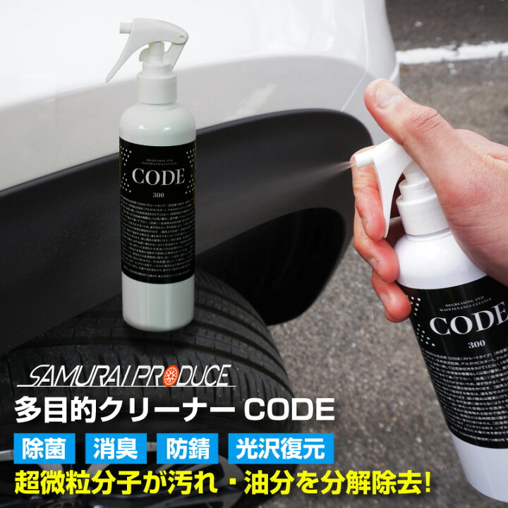 楽天市場 洗浄剤 Code 300ml お徳用サイズ スプレータイプ 車内の除菌にもｏｋ シンナーを含まないので安全 除菌 消毒 消臭 防汚 脱脂 クリーナー お掃除 洗車 洗浄剤 超強力 下処理 汚れ 油分 分解 除去 ガラス サムライプロデュース