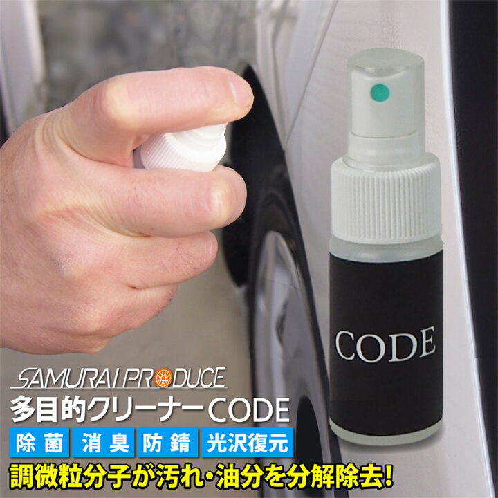 楽天市場 脱脂消臭洗浄剤 Code 30cc 車内の除菌にもｏｋ 使いやすいスプレータイプ シンナーを含まないので安全にお使いいただけます 除菌 消毒 消臭 防汚 脱脂 クリーナー 除菌スプレー サムライプロデュース