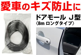 傷防止ドアモール8mブラック