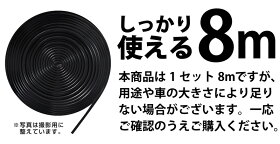 【予約】傷防止ドアモール8mブラック【5月20日頃入荷予定】