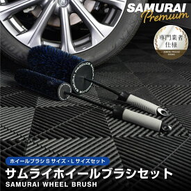 サムライホイールブラシ Lサイズ ＆ Sサイズ 適度な硬度で汚れを効果的に除去 ロングタイプで奥までしっかりブラッシング ホイール 洗車ブラシ クルマ タイヤブラシ