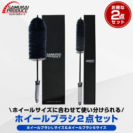 サムライホイールブラシ Lサイズ ＆ Sサイズ 適度な硬度で汚れを効果的に除去 ロングタイプで奥までしっかりブラッシング ホイール 洗車ブラシ クルマ タイヤブラシ