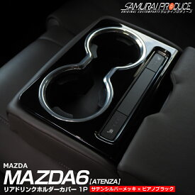MAZDA6 アテンザ GJ系 リアドリンクホルダーカバー インテリアパネル 1P サテンシルバー×ピアノブラック