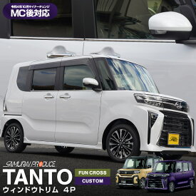 新型 タント カスタム ファンクロス LA650S LA660S ウィンドウトリム ガーニッシュ 左右セット 4P 鏡面仕上げ カスタム パーツ ドレスアップ アクセサリー オプション 窓枠 外装 カー用品 社外