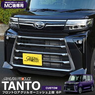 新型 タントカスタム LA650S LA660S 後期 フロントグリルロアガーニッシュ 上段 6P 鏡面仕上げ カスタム …