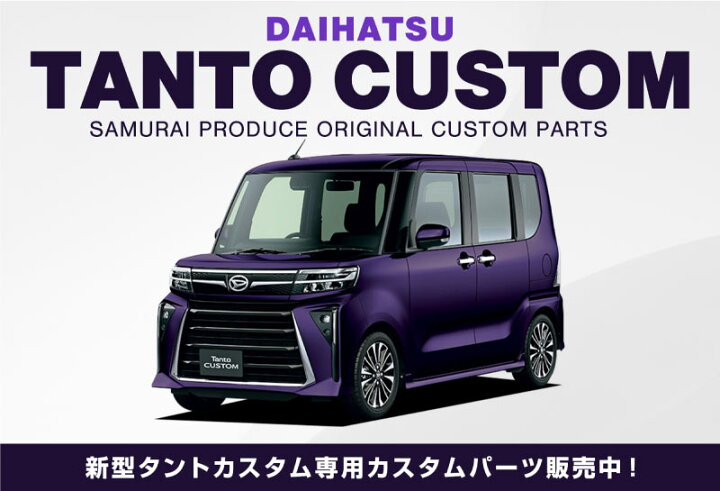 楽天市場】新型 タントカスタム LA650S LA660S 後期 フロントグリル 