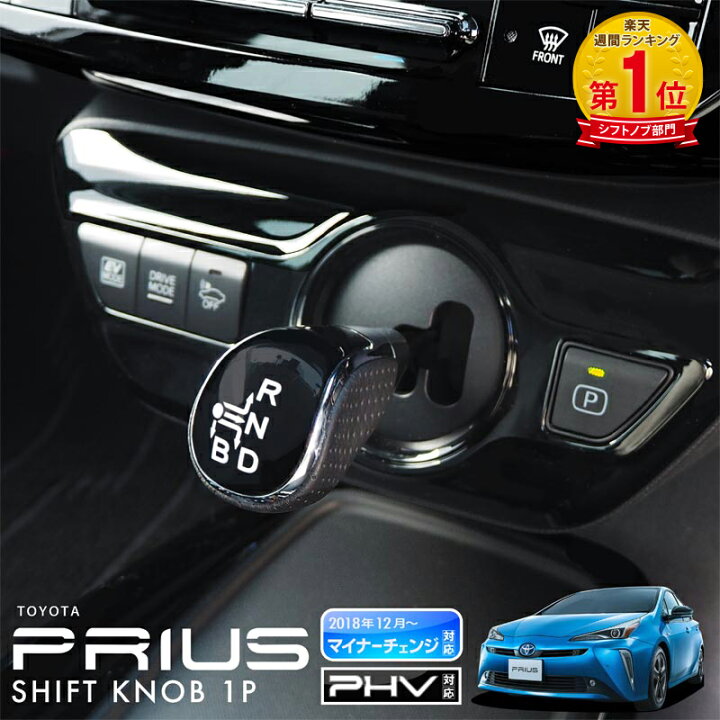 楽天市場】プリウス50系 プリウスPHV 純正交換型 シフトノブ シフト 