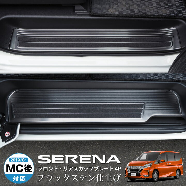 楽天市場 日産 セレナc27 ガソリン S Hybrid専用 サイドステップ スカッフプレート 滑り止め付き フロント リアセット 4p ブラックヘアライン サムライプロデュース