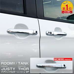 車 ドアハンドルカバー エアロパーツ ルーミーの人気商品 通販 価格比較 価格 Com