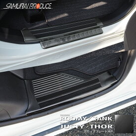 【予約】ルーミー トール サイドステップ スカッフプレート 滑り止め付き フロント・リアセット 4P ブラックヘアライン カスタム パーツ ドレスアップ アクセサリー オプション 内装 社外 サイドシル 足元 傷防止【2026年1月30日頃入荷予定】